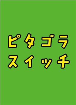 毕达哥拉斯装置在线观看和下载