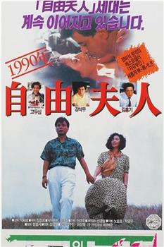 1990年 自由妇人在线观看和下载