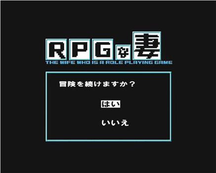 RPGな妻在线观看和下载