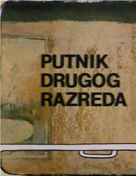 Putnik drugog razreda在线观看和下载