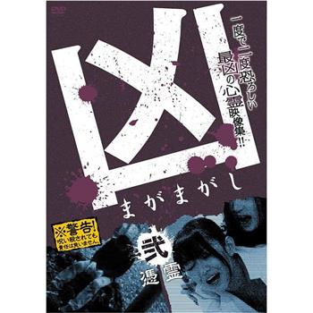 凶＜まがまがし＞２ 凭霊在线观看和下载