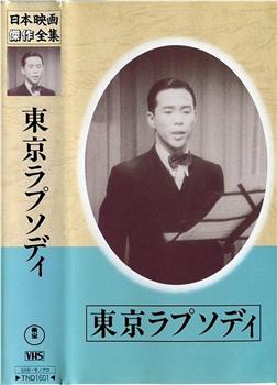 東京ラプソディ在线观看和下载