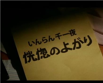 いんらん千一夜　恍惚のよがり在线观看和下载