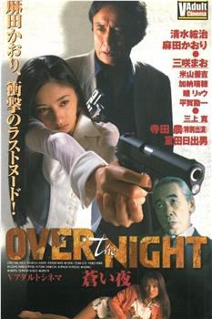 OVER the NIGHT 蒼い夜在线观看和下载