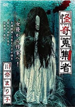 怪奇蒐集者-川奈まり子在线观看和下载