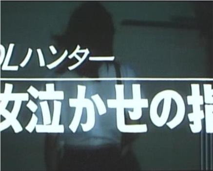 OLハンター・女泣かせの指在线观看和下载