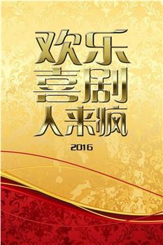 欢乐喜剧人来疯 2016在线观看和下载