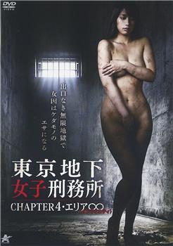 東京地下女子刑務所 CHAPTER4・エリア∞〈インフィニティ〉在线观看和下载