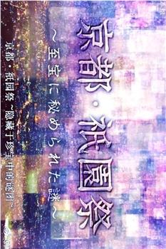 京都·祇园祭：隐藏于珍宝中的谜团在线观看和下载