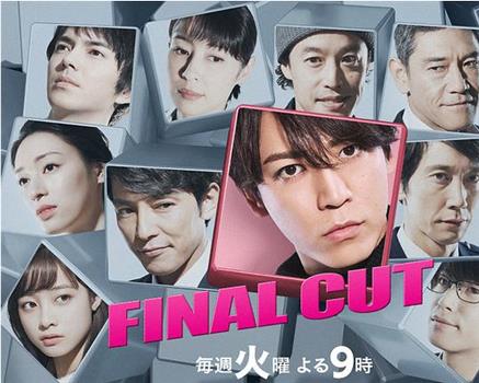 final cut 连锁剧在线观看和下载