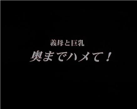 義母と巨乳 奥までハメて！在线观看和下载