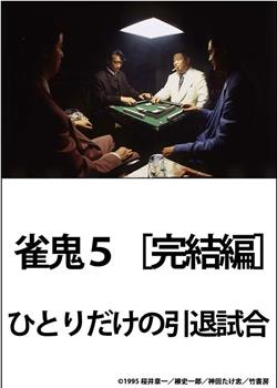 雀鬼5 ［完結編］ ひとりだけの引退試合在线观看和下载