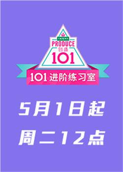 101进阶练习室在线观看和下载