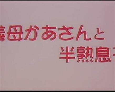 義母かあさんと 半熟息子在线观看和下载