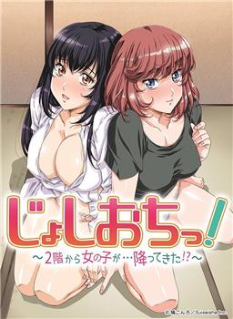 天降女子!～女孩子从2楼…掉了下来!?～在线观看和下载