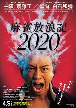 麻雀放浪记2020在线观看和下载