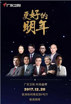 广东卫视“更好的明年”财经郎眼2017跨年演讲在线观看和下载