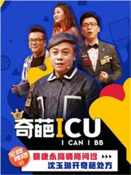 奇葩ICU在线观看和下载