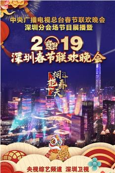 拥抱春天—2019深圳春节联欢晚会在线观看和下载