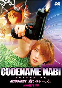 CODENAME NABI　Mission １　殺しのルージュ在线观看和下载