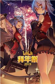 哔哩哔哩2019拜年祭在线观看和下载