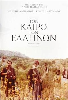 Ton kairo ton Ellinon在线观看和下载