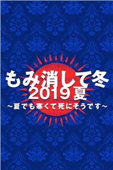 隐匿于冬 2019年夏季篇 ~夏天也冻得要死~在线观看和下载