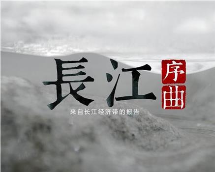 长江序曲——来自长江经济带的报告在线观看和下载