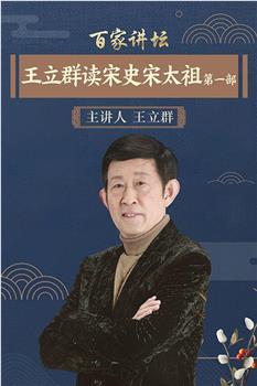 百家讲坛：王立群读宋史1之宋太祖在线观看和下载