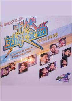 1992年度十大劲歌金曲颁奖典礼在线观看和下载