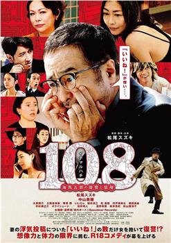 108 ~海马五郎的复仇与冒险~在线观看和下载