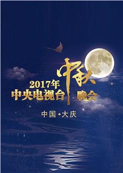 2017年中央电视台中秋晚会在线观看和下载