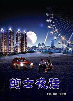 的士夜话在线观看和下载