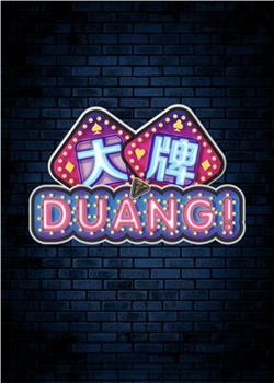 大牌DUANG!在线观看和下载