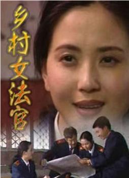 乡村女法官在线观看和下载