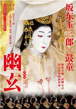 电影歌舞伎特别篇 幽玄在线观看和下载