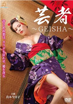 芸者～GEISHA～在线观看和下载