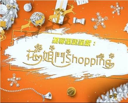 花姐鬥SHOPPING在线观看和下载