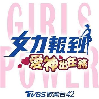 女力报到：爱神出任务在线观看和下载