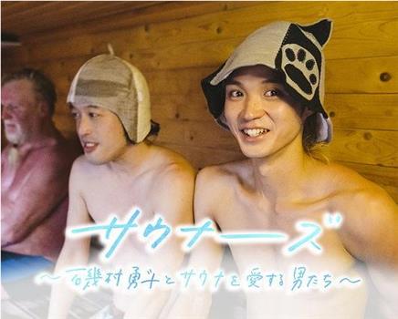 サウナーーーズ ～磯村勇斗とサウナを愛する男たち～在线观看和下载