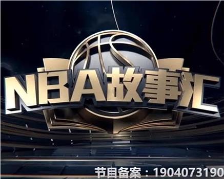 NBA故事汇在线观看和下载