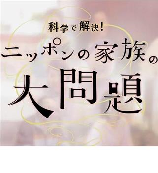 以科学解决日本家庭大问题在线观看和下载