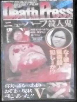 Death PressⅤ デスプレスⅤ ニューハーフ殺人鬼在线观看和下载