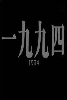 一九九四在线观看和下载