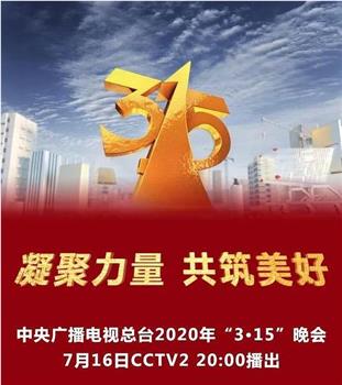 2020年中央广播电视总台3·15晚会在线观看和下载