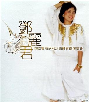 邓丽君1982伊丽莎白体育馆演唱会在线观看和下载