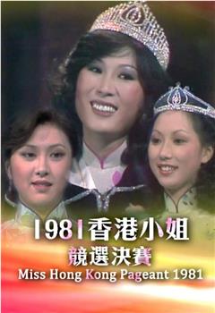 1981香港小姐竞选在线观看和下载