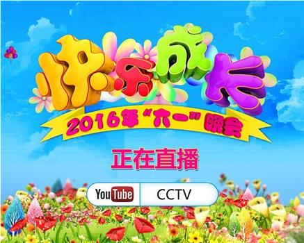 2016年中央电视台六一晚会在线观看和下载