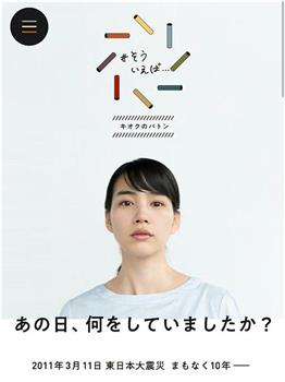 震災10年へ あの日、何をしていましたか？在线观看和下载