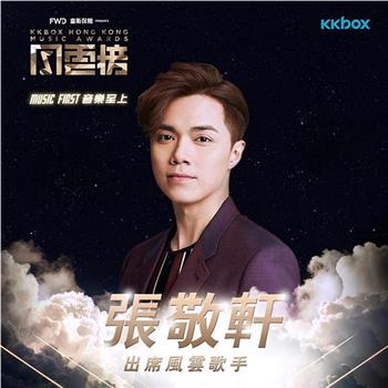 第1屆 KKBOX 香港風雲榜頒獎典禮在线观看和下载